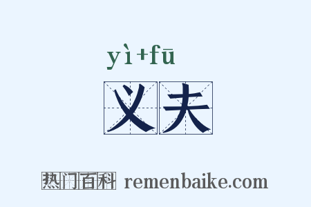 义夫是什么意思的图片